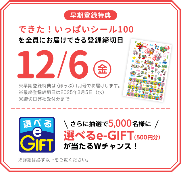 登録キャンペーン｜こどもちゃれんじ｜選べる すてっぷ