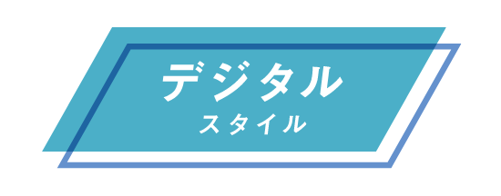デジタル スタイル