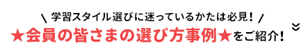 学習スタイル選びに迷っているかたは必見！　会員の皆さまの選び方事例をご紹介