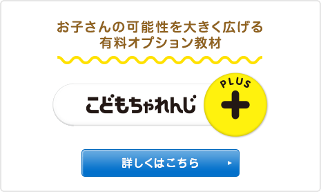 お子さんの可能性を大きく広げる有料オプション教材 こどもちゃれんじプラス