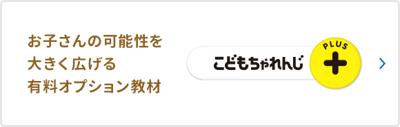 お子さんの可能性を大きく広げる有料オプション教材 こどもちゃれんじプラス