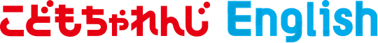 こどもちゃれんじ English