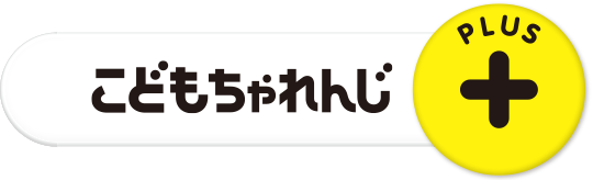 2025年度〈じゃんぷ〉講座の教材のご紹介｜しまじろう｜ベネッセ