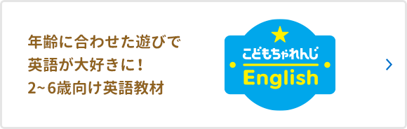 年齢に合わせた遊びで英語が大好きに！2~6歳向け英語教材 こどもちゃれんじ English