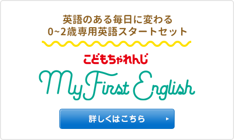 英語のある毎日に変わる0～2歳専用英語スタートセット こどもちゃれんじ My First English