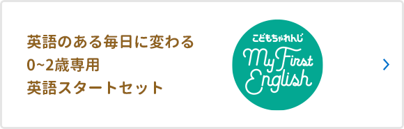 英語のある毎日に変わる0～2歳専用英語スタートセット こどもちゃれんじ My First English