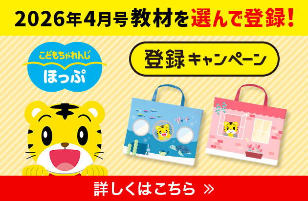 2026年4月号教材を選んで登録！〈こどもちゃれんじ ほっぷ〉登録キャンペーン
