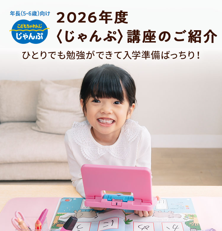 年長(5・6歳)向け　2026年度〈じゃんぷ〉講座のご紹介　ひとりでも勉強ができて入学準備ばっちり！