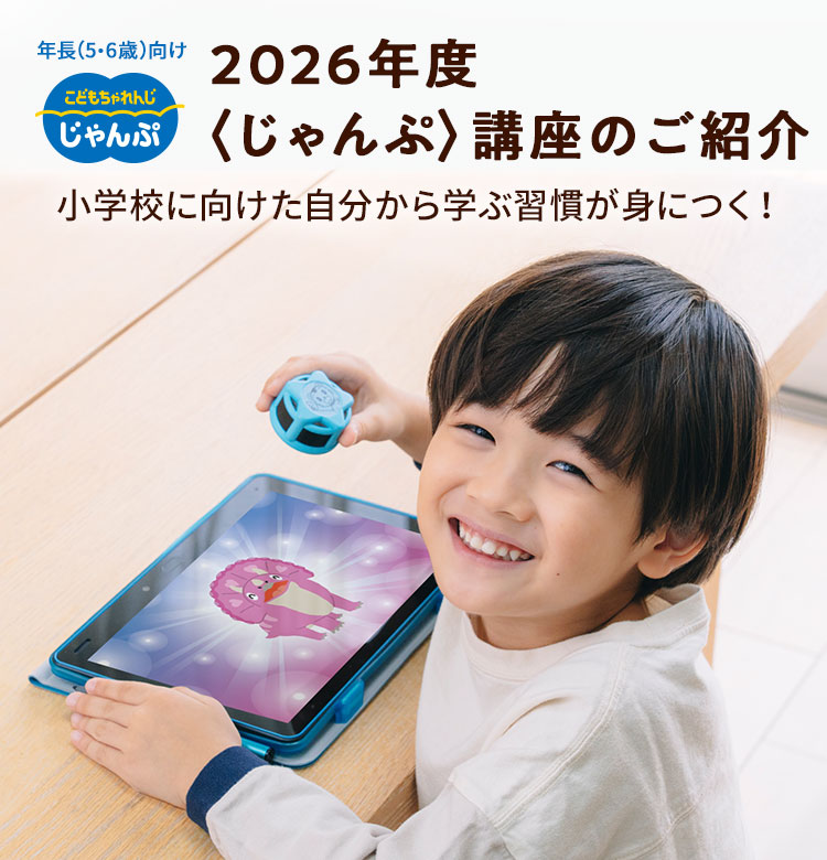 年長(5・6歳)向け　2026年度〈じゃんぷ〉講座のご紹介　小学校に向けた自分から学ぶ習慣が身につく
