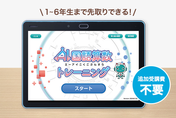 1~6年生まで先取りできる！「AI国語算数トレーニング」