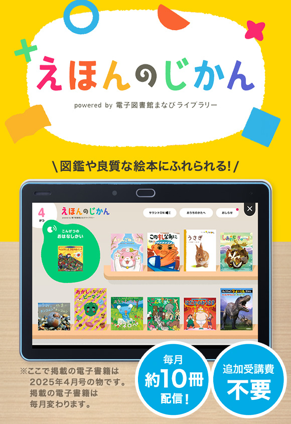 えほんのじかん 図鑑や良質な絵本にふれられる!