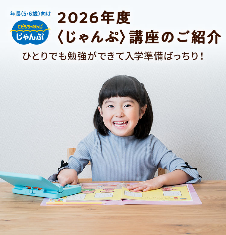 年長(5・6歳)向け　2026年度〈じゃんぷ〉講座のご紹介　ひとりでも勉強ができて入学準備ばっちり！