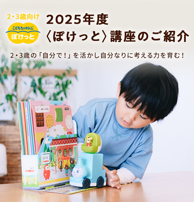 2・3歳向け　2025年度〈ぽけっと〉講座のご紹介　2・3歳の「自分で！」を活かし自分なりに考える力を育む！