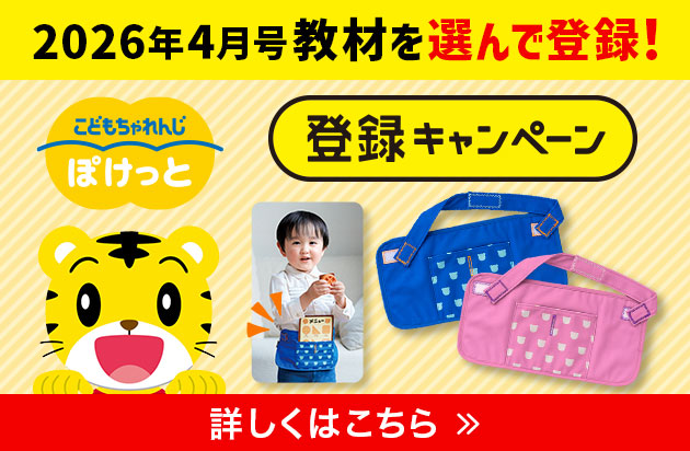 2026年4月号教材を選んで登録！ こともちゃれんじ ぽけっと 登録キャンペーン 詳しくはこちら
