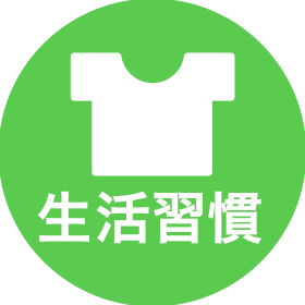 生活習慣