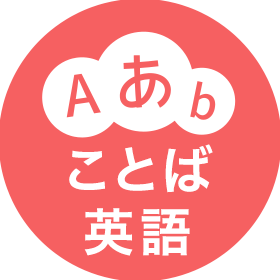 ことば 英語