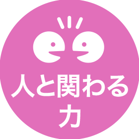 人と関わる力