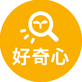 好奇心