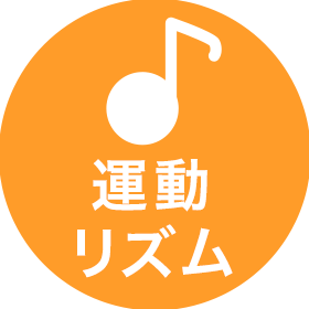 運動リズム