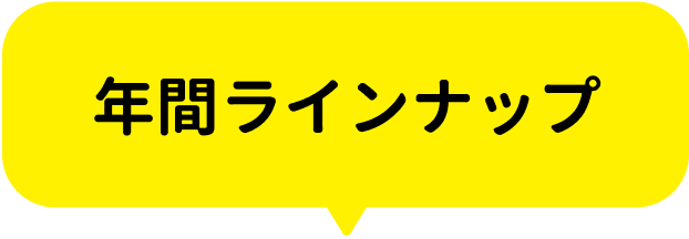 年間ラインナップ