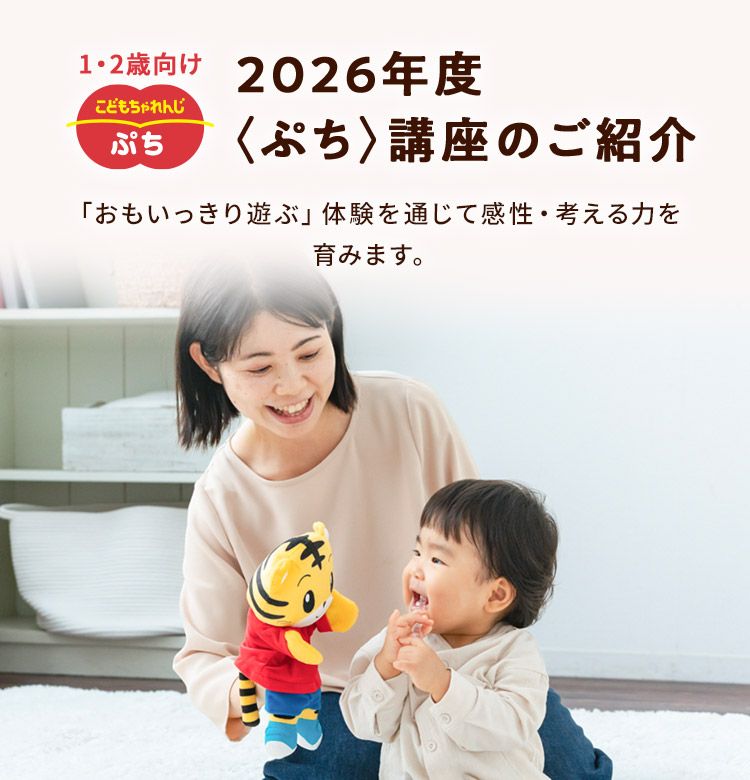 1・2歳向け　2026年度〈ぷち〉講座のご紹介　「おもいっきり遊ぶ」体験を通して感性・考える力を育みます。