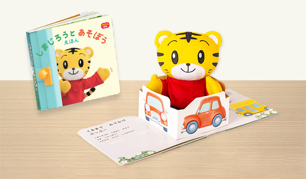 しまじろうと　あそぼうえほん