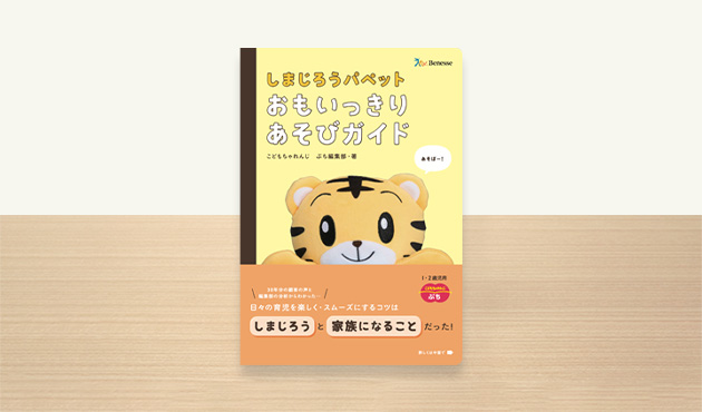 しまじろうパペット あそびガイド