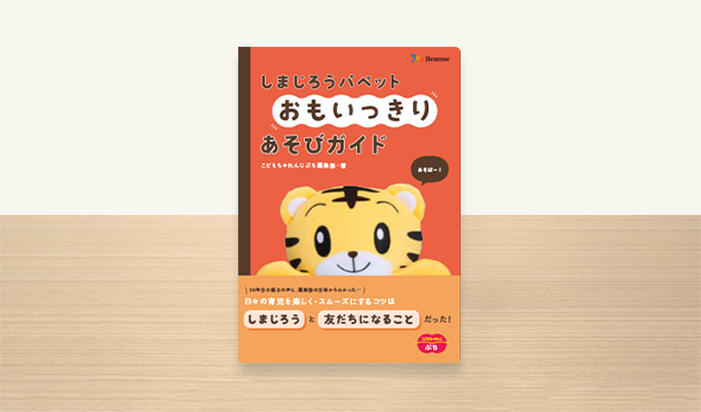 しまじろうパペット おもいっきりあそびガイド