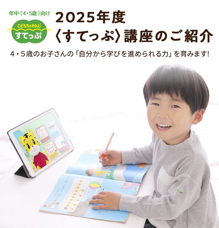 2025年度〈すてっぷ〉講座のご紹介 4・5歳のお子さんの「自分から学びを進められる力」を育みます！