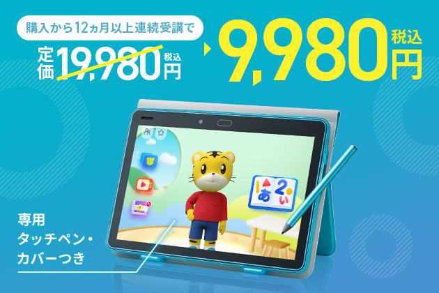 年長さんからの入学準備こそMyタブレットで 、税込9,980円