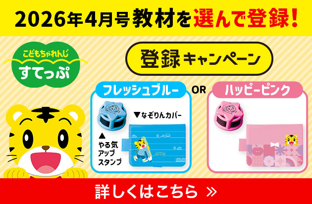 2026年4月号教材を選んで登録！〈こどもちゃれんじ すてっぷ〉登録キャンペーン