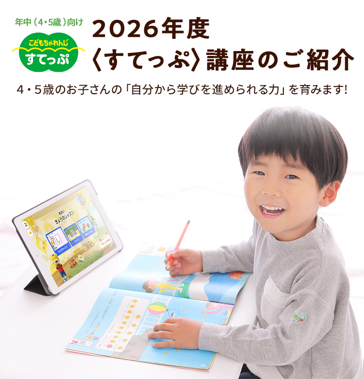 2026年度〈すてっぷ〉講座の教材のご紹介｜しまじろう｜ベネッセ
