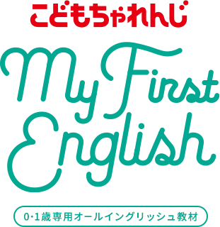 こどもちゃれんじ My First English｜0・1歳専用英語 - ベネッセ