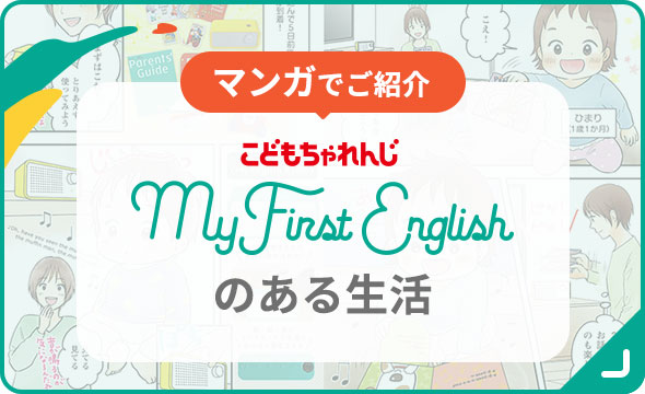 マンガでご紹介〈こどもちゃれんじ My First English〉のある生活