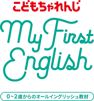 こどもちゃんじ My First English 0～2歳専用英語教材