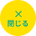 閉じる