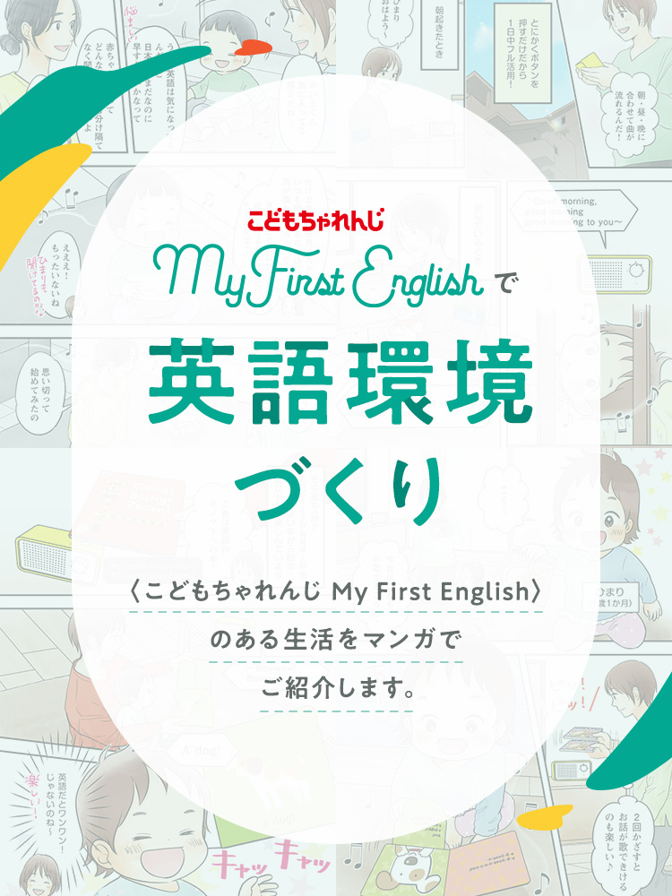 〈こどもちゃれんじ  My First English〉で英語環境づくり