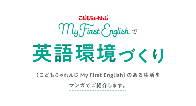 〈こどもちゃれんじ  My First English〉で英語環境づくり