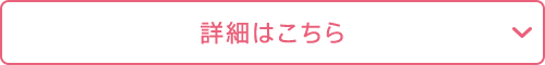 詳細を見る
