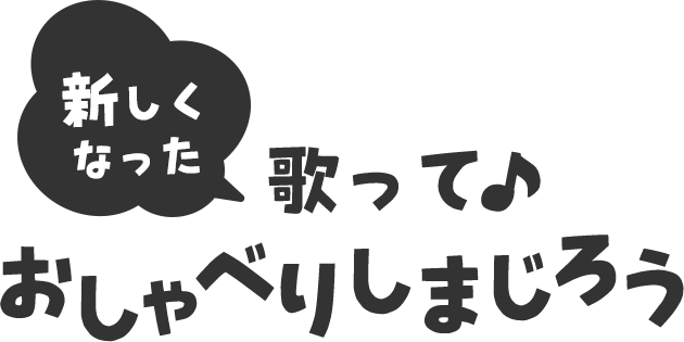 新しくなった うたっておしゃべりしまじろう