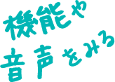 機能や音声をみる