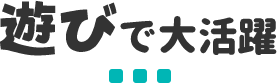 遊びで大活躍