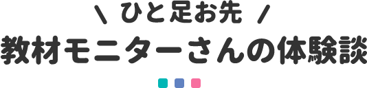 教材モニターさんの体験談