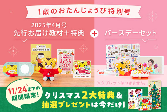 ぷち〉先行申込25年4月開講｜2023年度生まれ｜こどもちゃれんじ｜ベネッセコーポレーション