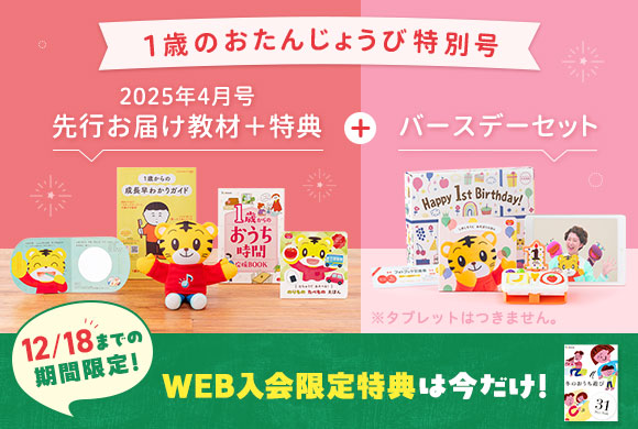 ぷち〉先行申込25年4月開講｜2023年度生まれ｜こどもちゃれんじ｜ベネッセコーポレーション