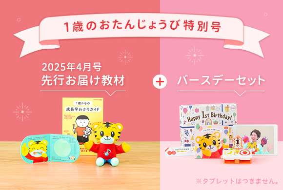 ぷち〉先行申込25年4月開講｜2023年度生まれ｜こどもちゃれんじ｜ベネッセコーポレーション