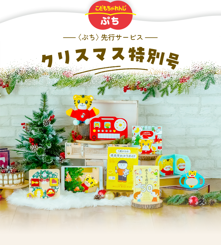 0・1歳向け】 〈ぷち〉先行｜クリスマス特別号｜こどもちゃれんじ