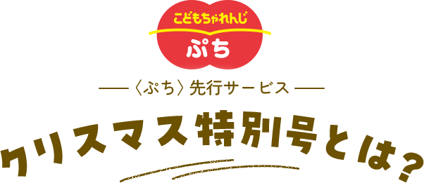 0・1歳向け】 〈ぷち〉先行｜クリスマス特別号｜こどもちゃれんじ