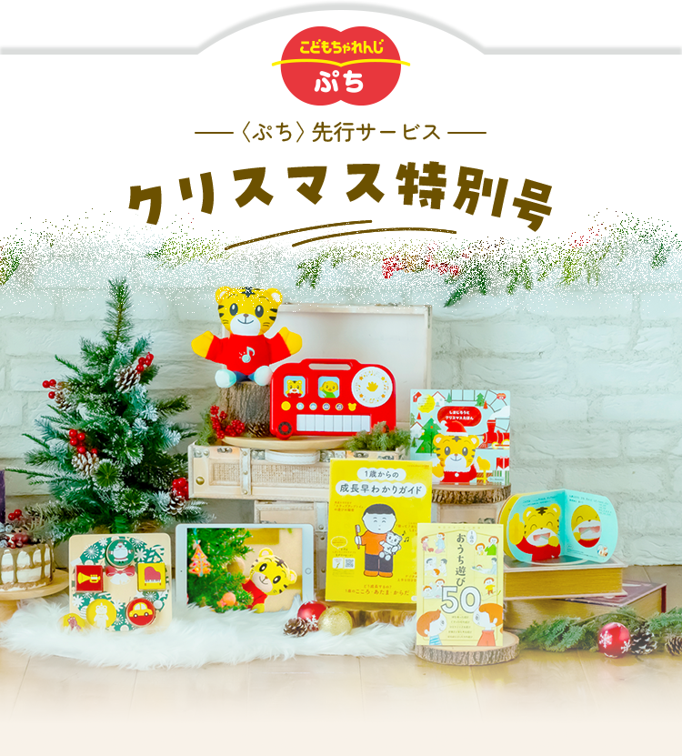 0・1歳向け】 〈ぷち〉先行｜クリスマス特別号｜こどもちゃれんじ