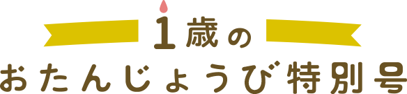 1歳のおたんじょうび特別号